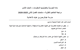 مراجعة المفاهيم النظرية حوسبة الصف الثامن منتصف الفصل الثاني