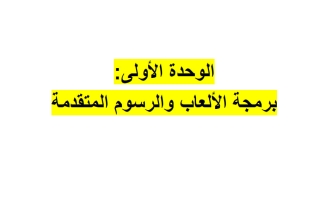 تدريبات الوحدة الأولى (برمجة الألعاب والرسوم المتقدمة) حوسبة للصف السابع منتصف الفصل الثاني