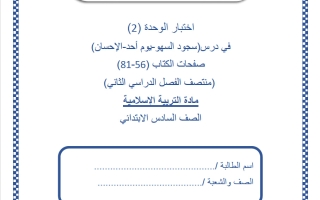 اختبار الوحدة الثانية تربية اسلامية الصف السادس منتصف الفصل الثاني