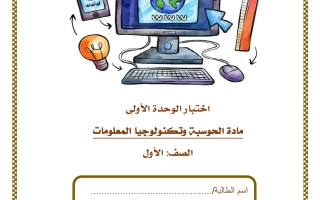 اختبار الوحدة الأولى حوسبة الصف الأول الفصل الثاني