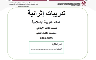 تدريبات التربية الاسلامية للصف الثالث منتصف الفصل الثاني