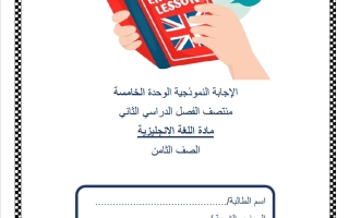 حل اختبار الوحدة الخامسة لغة انجليزية الصف الثامن منتصف الفصل الثاني