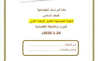 حل اختبار الوحدة الأولى (الموارد والأنشطة الاقتصادية) دراسات اجتماعية للصف السادس منتصف الفصل الثاني