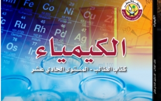كتاب الكيمياء للصف الحادي عشر الفصل الاول 2021 2022