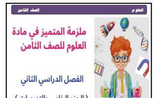 ملزمة علوم الصف الثامن الفصل الثاني