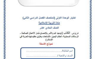 اختبار الوحدة الأولى تربية اسلامية الصف الحادي عشر أدبي منتصف الفصل الثاني