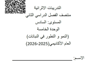 تدريبات الوحدة الخامسة (النمو والتطور في النباتات) علوم الصف السادس منتصف الفصل الثاني