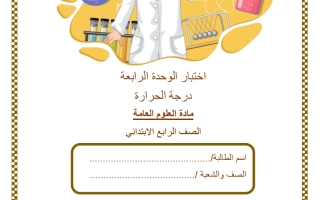 اختبار الوحدة الرابعة (درجة الحرارة) علوم الصف الرابع الفصل الثاني