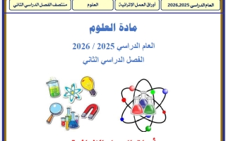 أوراق عمل علوم للصف الثاني منتصف الفصل الثاني