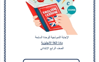 حل اختبار الوحدة السابعة للغة الانجليزية الصف الرابع منتصف الفصل الثاني