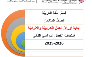 اجابة أوراق عمل لغة عربية الصف السادس منتصف الفصل الثاني
