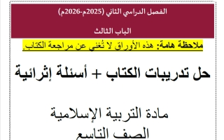 اجابة أوراق عمل تربية اسلامية للصف التاسع الفصل الثاني