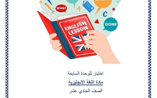 اختبار الوحدة السابعة لغة انجليزية للصف الحادي عشر أدبي منتصف الفصل الثاني