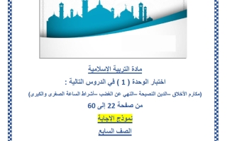 حل اختبار الوحدة الأولى تربية اسلامية الصف السابع منتصف الفصل الثاني