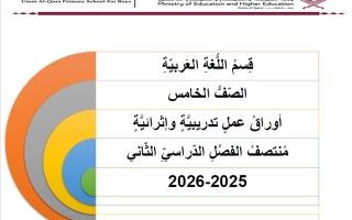 أوراق عمل لغة عربية الصف الخامس منتصف الفصل الثاني