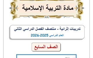 أوراق عمل تربية اسلامية للصف السابع منتصف الفصل الثاني