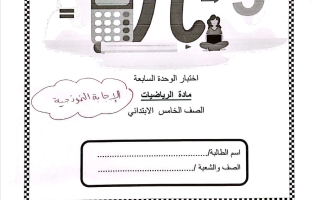 حل اختبار الوحدة السابعة رياضيات الصف الخامس الفصل الثاني