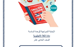 حل اختبار الوحدة السادسة لغة انجليزية للصف الحادي عشر علمي منتصف الفصل الثاني