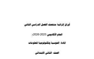 أوراق عمل حوسبة للصف الثاني منتصف الفصل الثاني