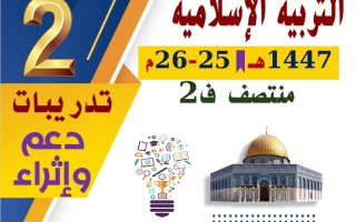 تدريبات تربية اسلامية الصف الثاني منتصف الفصل الثاني