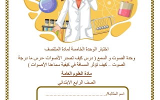 اختبار الوحدة الخامسة (الصوت والسمع) علوم الصف الرابع منتصف الفصل الثاني