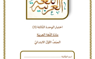 اختبار الوحدة الثالثة لغة عربية الصف الأول الفصل الثاني