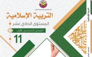كتاب التربية الاسلامية للصف الحادي عشر الفصل الاول 2021 2022