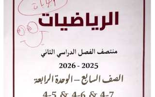اجابة تدريبات الدروس (5+6+7) من الوحدة الرابعة رياضيات الصف السابع منتصف الفصل الثاني