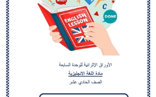 حل أوراق عمل الوحدة السابعة لغة انجليزية للصف الحادي عشر أدبي منتصف الفصل الثاني