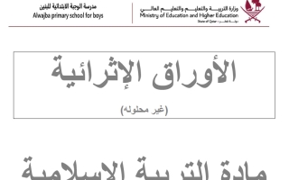 أوراق عمل تربية اسلامية الصف السادس الفصل الثاني