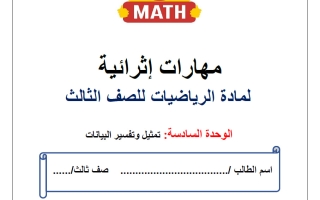 مهارات اثرائية للوحدة السادسة (تمثيل وتفسير البيانات) رياضيات الصف الثالث الفصل الثاني