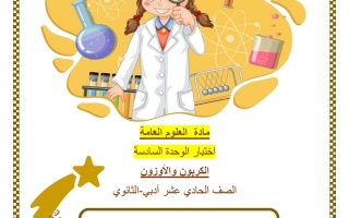 اختبار الوحدة السادسة (الكربون والأوزون) علوم الصف الحادي عشر أدبي منتصف الفصل الثاني