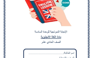 حل اختبار الوحدة السادسة لغة انجليزية للصف الحادي عشر أدبي منتصف الفصل الثاني