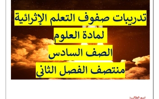 تدريبات علوم الصف السادس منتصف الفصل الثاني