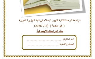 مراجعة الوحدة الثانية (ظهور الاسلام في شبه الجزيرة العربية) دراسات اجتماعية الصف الخامس منتصف الفصل الثاني