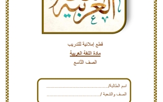 قطع املائية للتدريب لغة عربية الصف التاسع الفصل الثاني