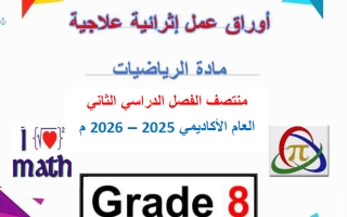 أوراق عمل رياضيات للصف الثامن منتصف الفصل الثاني