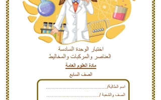 اختبار الوحدة السادسة (العناصر والمركبات والمخاليط) علوم الصف السابع الفصل الثاني