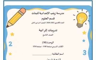 اختبار الوحدة العاشرة علوم الصف التاسع الفصل الثاني