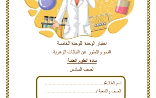 اختبار الوحدة الخامسة (النمو والتطور عن النباتات الزهرية) علوم الصف السادس الفصل الثاني