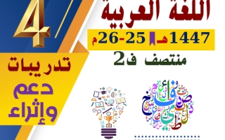 تدريبات اللغة العربية للصف الرابع منتصف الفصل الثاني