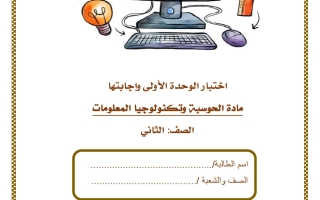 اختبار الوحدة الأولى حوسبة الصف الثاني الفصل الثاني