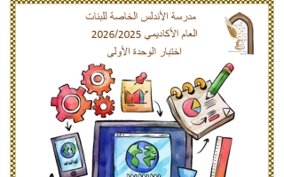 اختبار الوحدة الأولى حوسبة الصف الحادي عشر أدبي منتصف الفصل الثاني