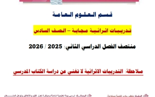 اجابة تدريبات علوم للصف السادس منتصف الفصل الثاني