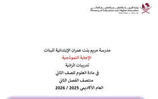 اجابة تدريبات علوم للصف الثاني منتصف الفصل الثاني