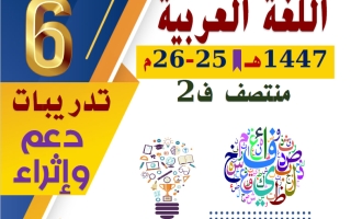 تدريبات لغة عربية الصف السادس منتصف الفصل الثاني