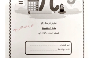 حل اختبار الوحدة الثامنة رياضيات الصف الخامس الفصل الثاني