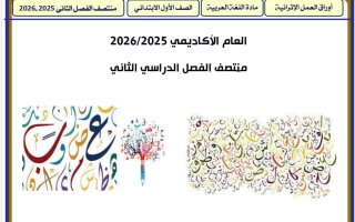 أوراق عمل لغة عربية للصف الأول منتصف الفصل الثاني