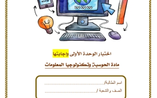 حل اختبار الوحدة الأولى حوسبة الصف الثاني الفصل الثاني