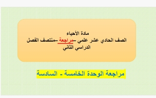 مراجعة الوحدة (الخامسة والسادسة) أحياء الصف الحادي عشر علمي منتصف الفصل الثاني
